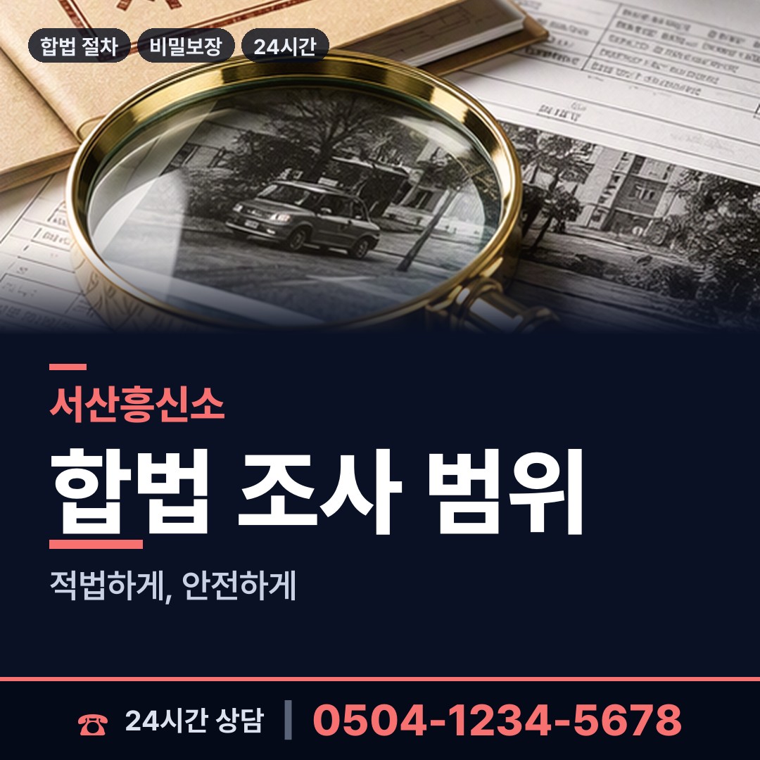 서산 운산면 부정행위조사 상담 안내